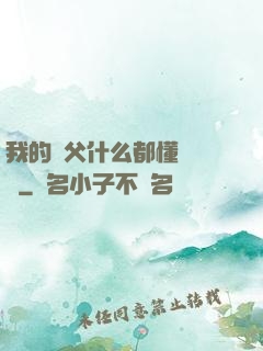我的師父什么都懂億點點