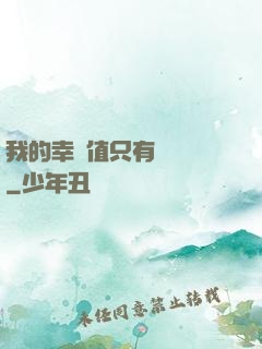 我的幸運值只有億點點