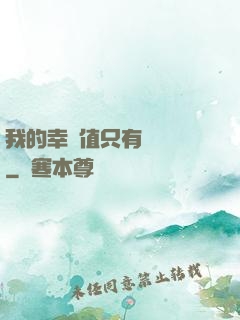 我的幸運值只有億點點