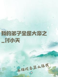 我的弟子全是大帝之資