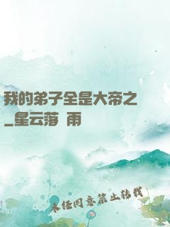 我的弟子全是大帝之資