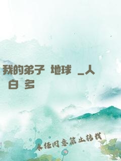 我的弟子從地球來