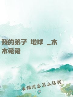 我的弟子從地球來