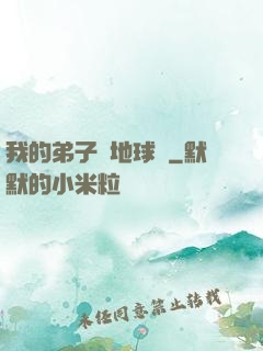 我的弟子從地球來