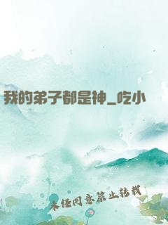 我的弟子都是神