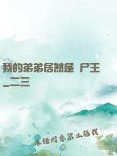 我的弟弟居然是喪尸王