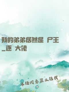 我的弟弟居然是喪尸王
