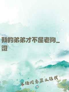 我的弟弟才不是老狗