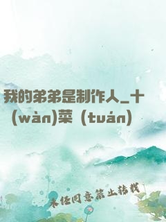 我的弟弟是制作人