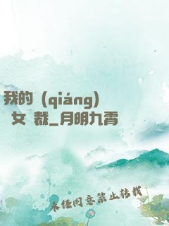 我的強(qiáng)勢女總裁