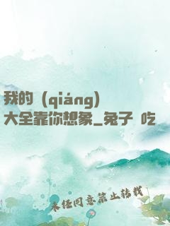 我的強(qiáng)大全靠你想象