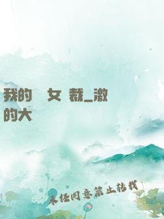我的強勢女總裁