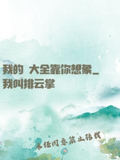 我的強大全靠你想象
