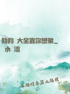 我的強大全靠你想象