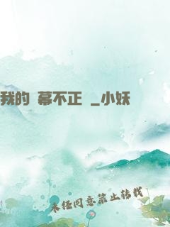 我的彈幕不正經