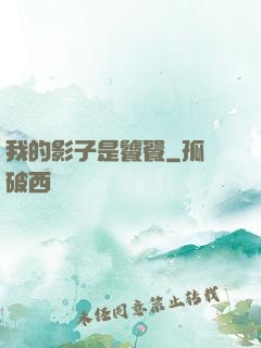 我的影子是饕餮