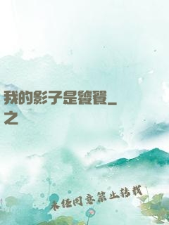 我的影子是饕餮