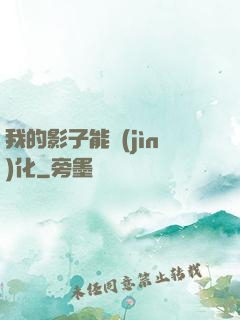 我的影子能進(jìn)化