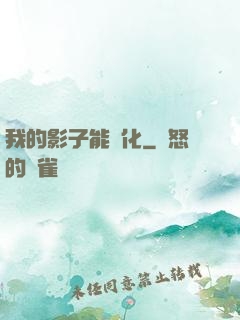 我的影子能進化