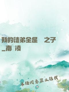 我的徒弟全是氣運之子