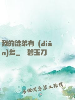 我的徒弟有點(diǎn)多