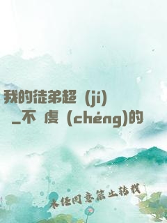 我的徒弟超級(jí)茍