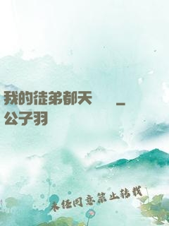 我的徒弟都天賦無敵