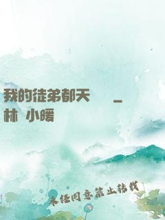 我的徒弟都天賦無敵