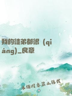 我的徒弟都很強(qiáng)