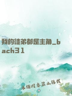 我的徒弟都是主角