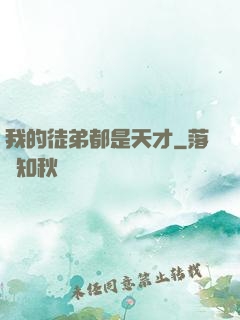 我的徒弟都是天才