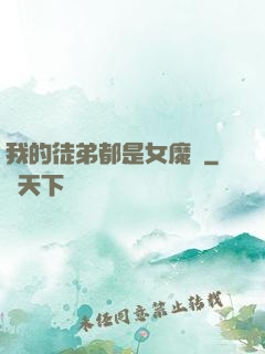 我的徒弟都是女魔頭