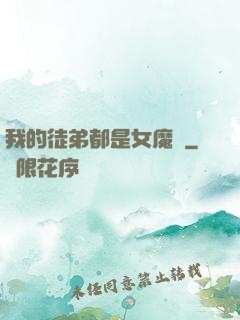 我的徒弟都是女魔頭