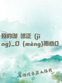 我的御獸很正經(jīng)