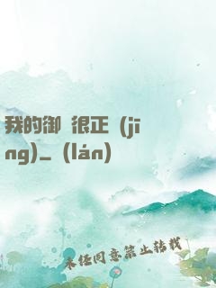我的御獸很正經(jīng)