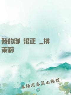 我的御獸很正經