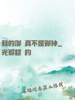 我的御獸真不是邪神
