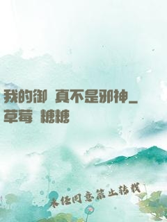 我的御獸真不是邪神