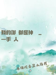 我的御獸都是神話級