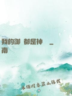 我的御獸都是神話級