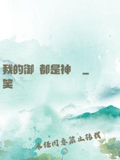 我的御獸都是神話級
