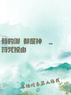 我的御獸都是神話級