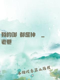 我的御獸都是神話級