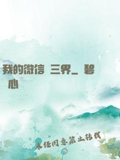 我的微信搶三界