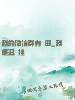 我的微信群有塊田
