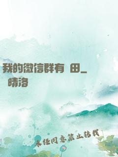我的微信群有塊田