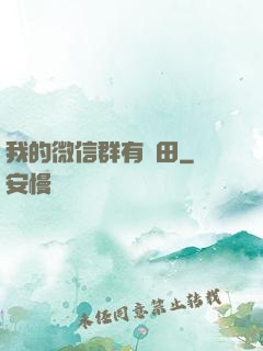 我的微信群有塊田