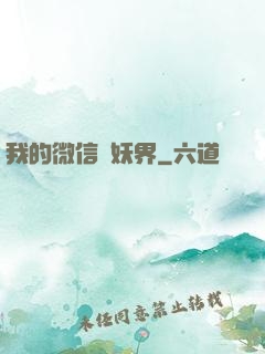 我的微信連妖界