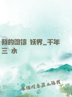 我的微信連妖界