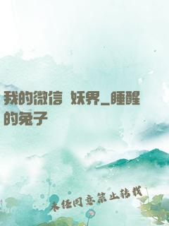 我的微信連妖界